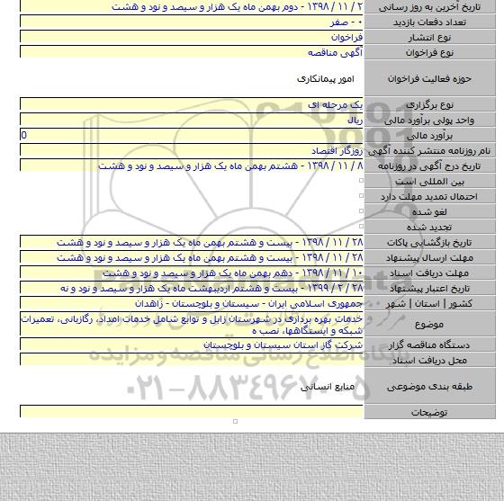 خدمات بهره برداری در شهرستان زابل و توابع شامل خدمات امداد، رگازبانی، تعمیرات شبکه و ایستگاهها، نصب          ه
