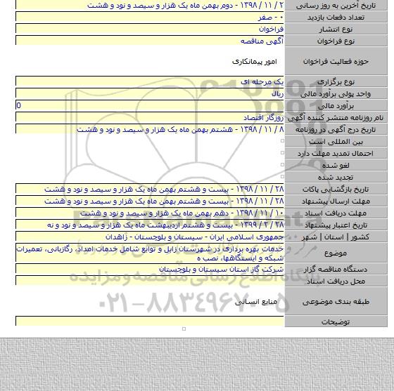 خدمات بهره برداری در شهرستان زابل و توابع شامل خدمات امداد، رگازبانی، تعمیرات شبکه و ایستگاهها، نصب          ه