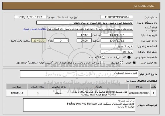 استعلام هارد دیسک اکسترنال