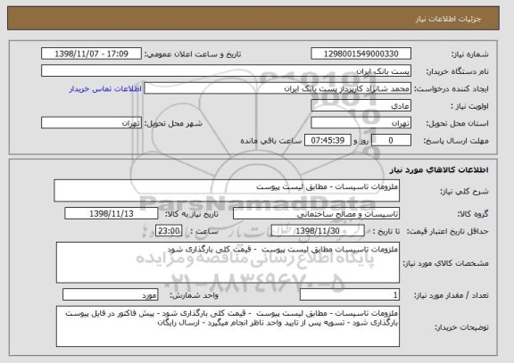 استعلام ملزومات تاسیسات - مطابق لیست پیوست