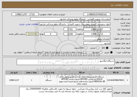 استعلام دستگاه لیگاشور