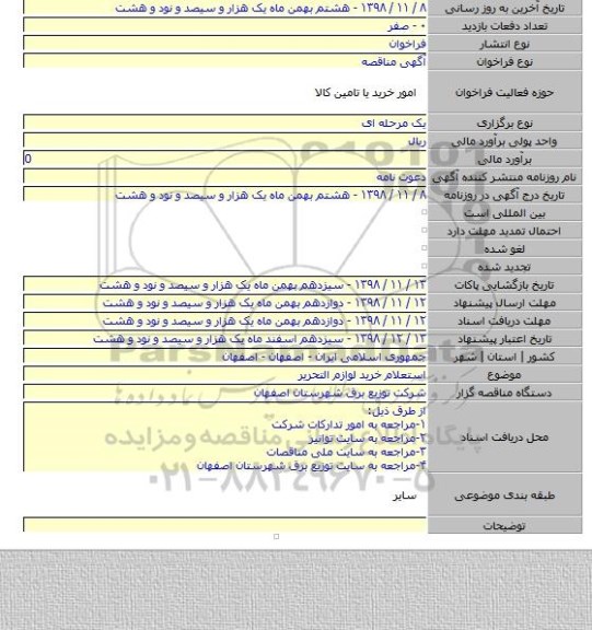 استعلام خرید لوازم التحریر