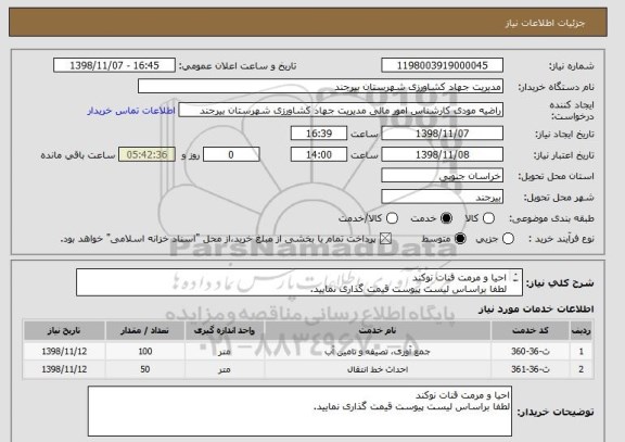 استعلام احیا و مرمت قنات نوکند
لطفا براساس لیست پیوست قیمت گذاری نمایید. 
