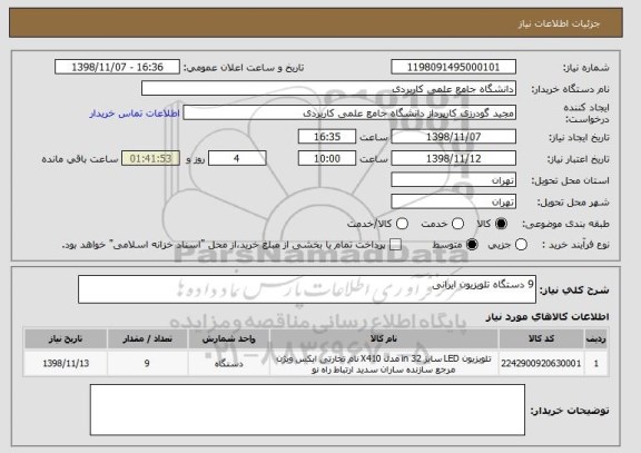 استعلام 9 دستگاه تلویزیون ایرانی