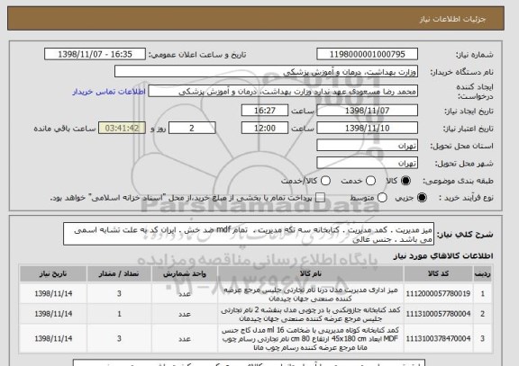 استعلام میز مدیریت . کمد مدیریت . کتابخانه سه تکه مدیریت .  تمام mdf ضد خش . ایران کد به علت تشابه اسمی می باشد . جنس عالی 