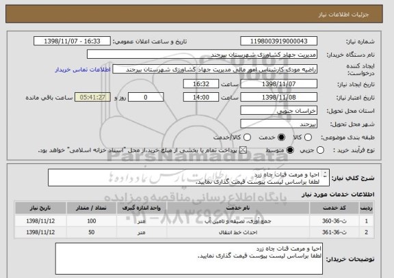 استعلام احیا و مرمت قنات چاه زرد 
لطفا براساس لیست پیوست قیمت گذاری نمایید. 
