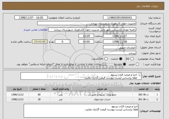استعلام احیا و مرمت قنات پسوچ
لطفا براساس لیست پیوست قیمت گذاری نمایید. 
