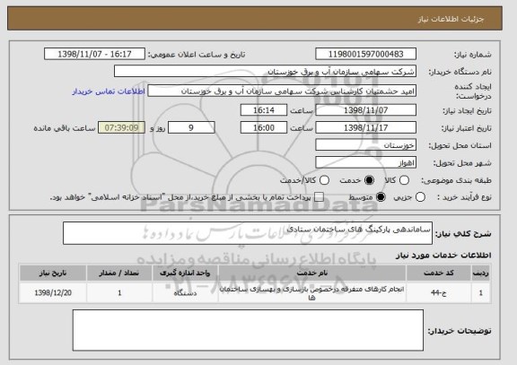 استعلام ساماندهی پارکینگ های ساختمان ستادی
