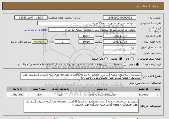 استعلام سمپاشی ساختمان شعبه 13تامین اجتماعی به متراژ1800متردر دومرحله علیه کلیه حشرات (سوسک چوب -مارمولک و طعمه گذاری علیه جوندگان موش فاضلابی)