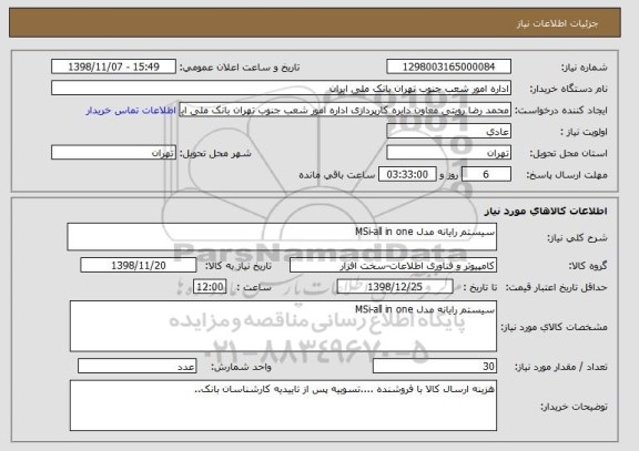 استعلام سیستم رایانه مدل MSi-all in one