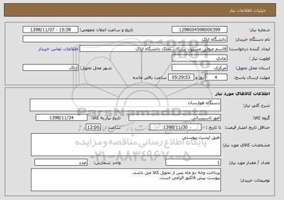 استعلام دستگاه هوارسان