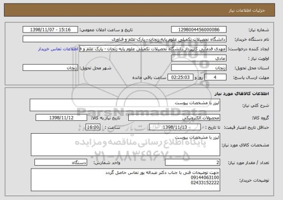 استعلام لیزر با مشخصات پیوست