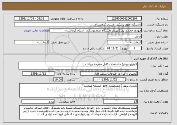 استعلام کارتریج پرینتر( مشخصات کامل ضمیمه میباشد )