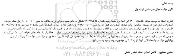 مزایده، مزایده فروش ملک بشماره پلاک1113/1