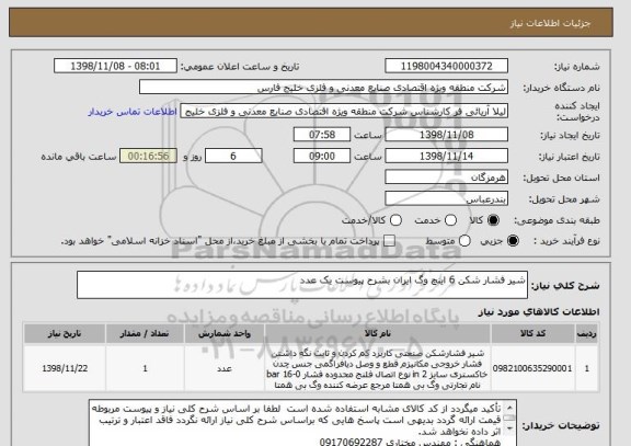 استعلام شیر فشار شکن 6 اینچ وگ ایران بشرح پیوست یک عدد