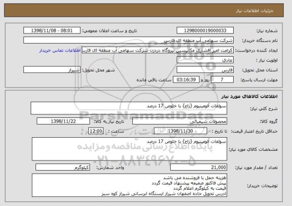 استعلام سولفات آلومینیوم {زاج} با خلوص 17 درصد