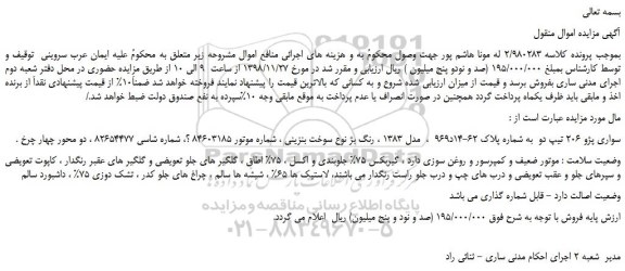 مزایده، مزایده فروش خودرو سواری پژو 206 تیپ دو  