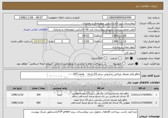 استعلام چاقو یکبار مصرف جراحی چشمی سایز 15 درجه    ونایف 3/2