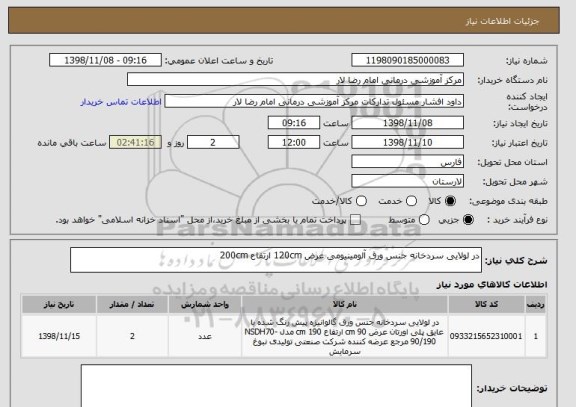 استعلام در لولایی سردخانه جنس ورق آلومینیومی عرض 120cm ارتفاع 200cm 