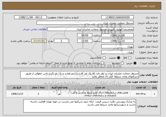 استعلام صندوق ضمانت صادرات ایران در نظر دارد که یک نفر کارشناسی ارشد و یک نفر کارشناس حقوقی از طریق شرکتهای واجد شرایط  قرار داد منعقد نماید 
