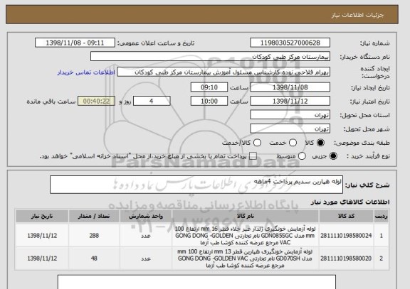 استعلام لوله هپارین سدیم پرداخت 4ماهه