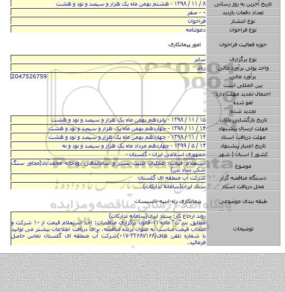 استعلام قیمت: عملیات تثبیت بستر و ساماندهی رودخانه محمدآباد(مجاور سنگ شکن بنیاد بتن)