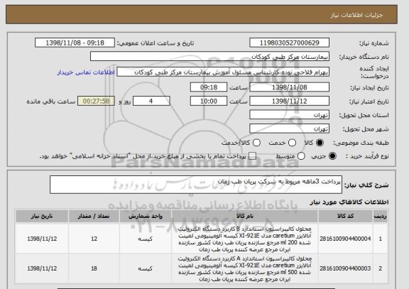 استعلام پرداخت 3ماهه مربوط به شرکت پریان طب زمان