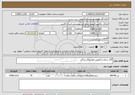 استعلام آگاه سازی و آموزش مهارتهای زندگی