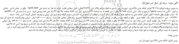 مزایده، مزایده فروش پلاک ثبتی2113/30/ملکی