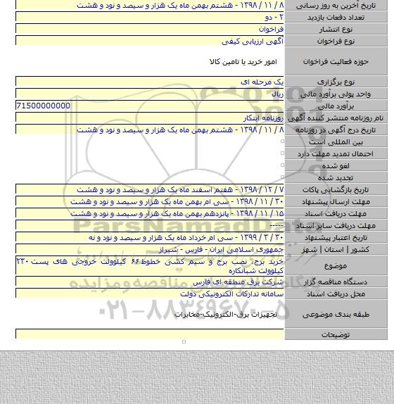 خرید برج، نصب برج و سیم کشی خطوط ۶۶ کیلوولت خروجی های پست ۲۳۰ کیلوولت شبانکاره