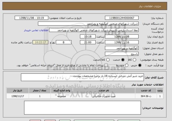 استعلام خرید شیر آتش نشانی ایستاده 16 بار براسا مشخصات پیوست