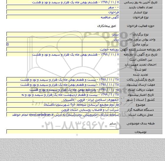 فاز دوم  مجتمع آبرسانی ضیاءآباد ۱و۲ شهرستان تاکستان