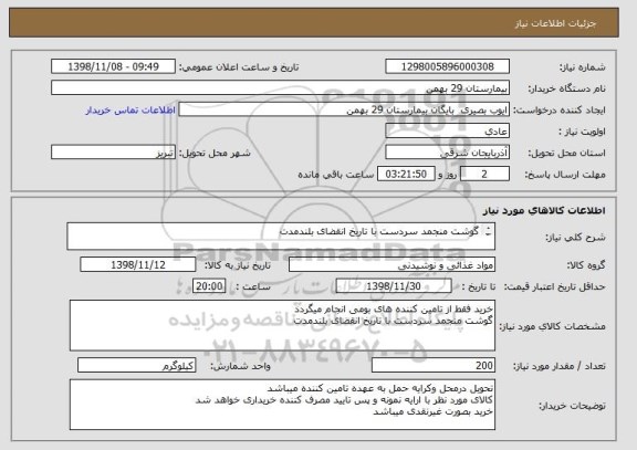 استعلام گوشت منجمد سردست با تاریخ انقضای بلندمدت

خرید فقط از تامین کننده های بومی انجام میگردد
