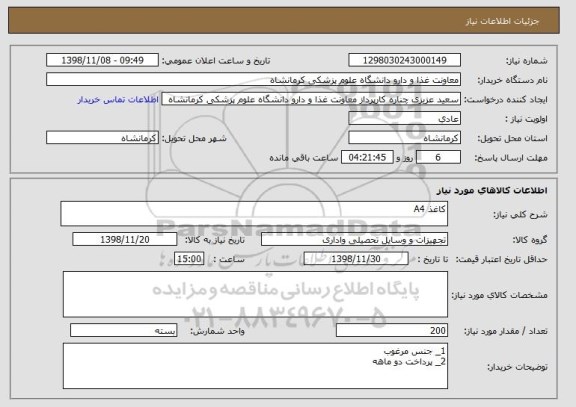 استعلام کاغذ A4