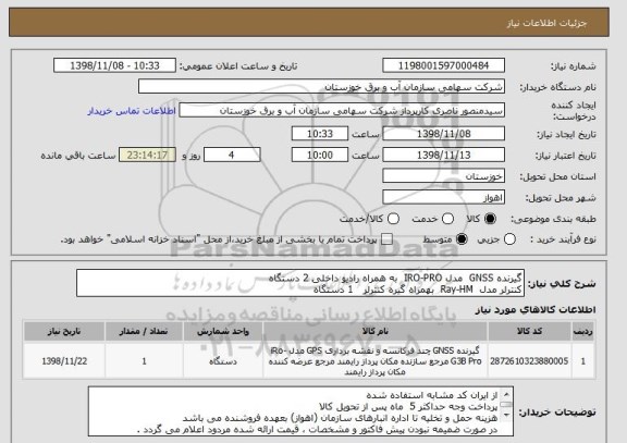 استعلام گیرنده GNSS  مدل IRO-PRO  به همراه رادیو داخلی 2 دستگاه
کنترلر مدل  Ray-HM  بهمراه گیره کنترلر   1 دستگاه