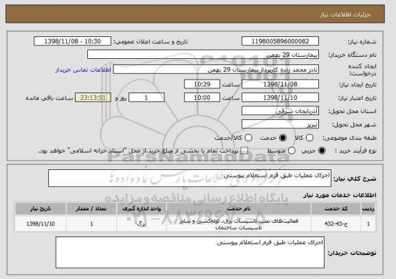 استعلام اجرای عملیات طبق فرم استعلام پیوستی
