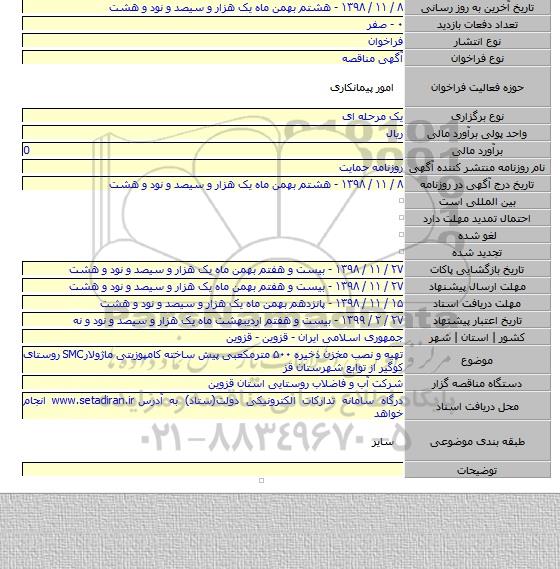 تهیه و نصب مخزن ذخیره ۵۰۰ مترمکعبی پیش ساخته کامپوزیتی ماژولارSMC روستای کوگیر از توابع  شهرستان  قز