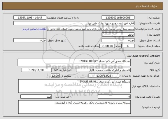 استعلام دستگاه صدور آنی کارت مدل EVOLiS OR Hitti