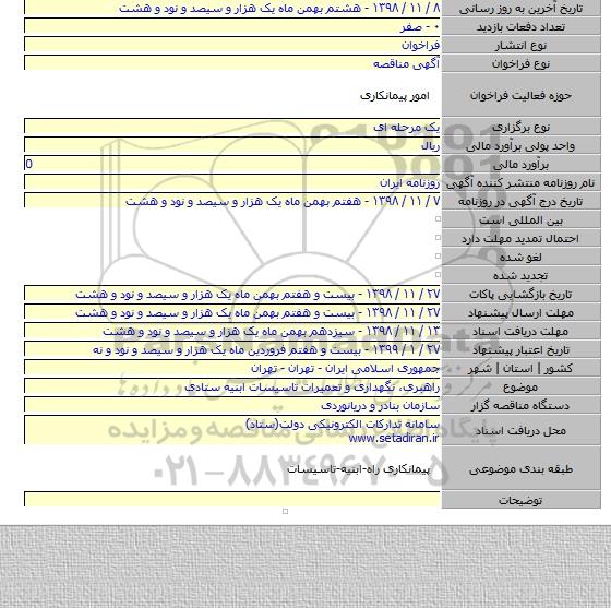 راهبری٬ نگهداری و تعمیرات تاسیسات ابنیه ستادی