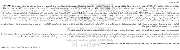مزایده، مزایده فروش 83/80 سهم از 192 سهم از پلاک باقیمانده یک فرعی 955