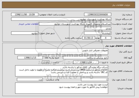 استعلام ملزومات مصرفی انبار دارویی