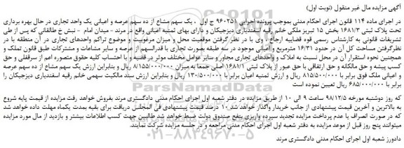 مزایده، مزایده فروش یک سهم مشاع از ده سهم عرصه و اعیانی یک واحد تجاری
