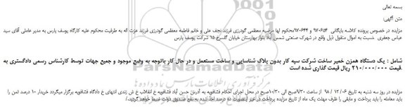 مزایده، مزایده فروش یک دستگاه همزن خمیر