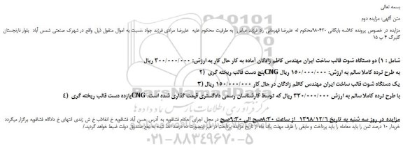 مزایده، مزایده فروش دو دستگاه شوت و...مزایده دوم 