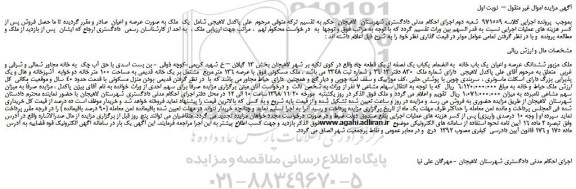 مزایده، مزایده فروش ششدانگ عرصه و اعیان یک باب خانه به انضمام یکباب یک نصفه از یک قطعه چاه