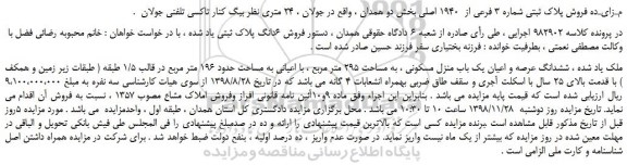 مزایده، مزایده فروش پلاک ثبتی شماره 3 فرعی از  1940 اصلی 