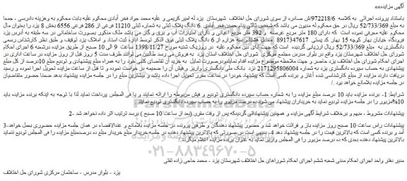 مزایده، مزایده فروش 6 دانگ پلاک ثبتی به شماره ثبتی 11210 فرعی از 286 فرعی 6556