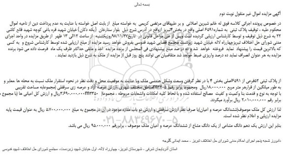 مزایده، مزایده فروش پلاک ثبتی  به شماره6591 اصلی - نوبت دوم 
