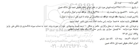 مزایده، مزایده فروش اتومبیل  سواری  پزو  پارس  مدل 86  رنگ سفید 