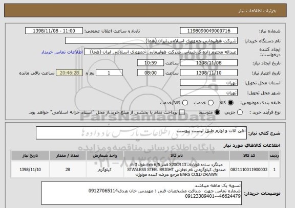 استعلام آهن آلات و لوازم طبق لیست پیوست